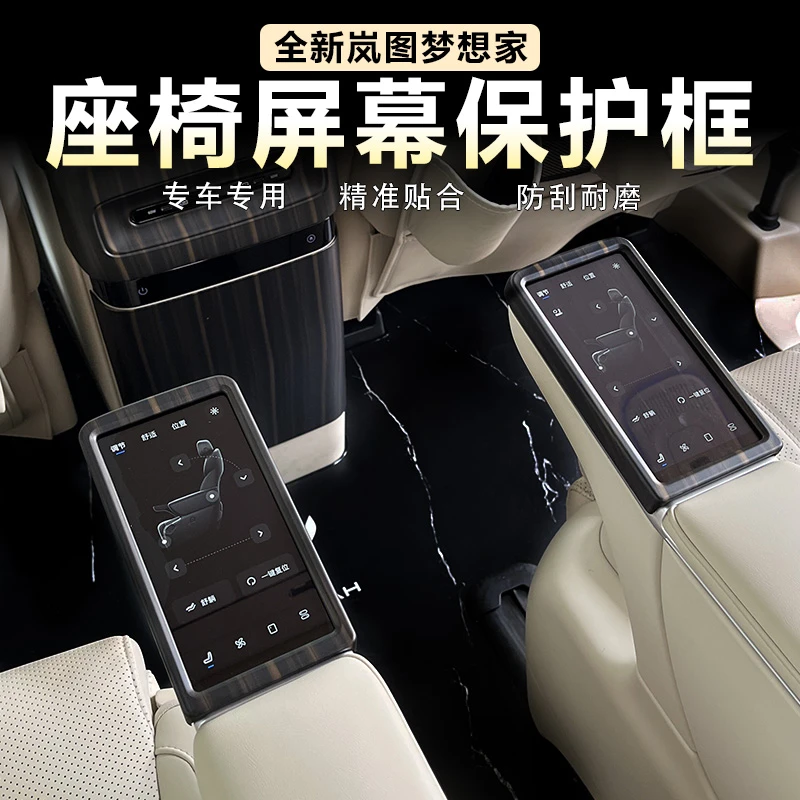 适用岚图梦想家二排座椅屏幕保护框内饰面板装饰盖桃木纹改装用品