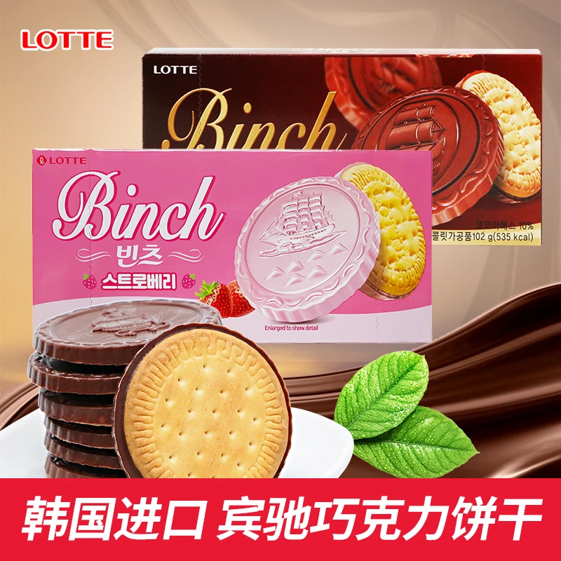 Lotte/乐天韩国进口食品乐天宾驰巧克力涂层饼干102g网红充饥饼干