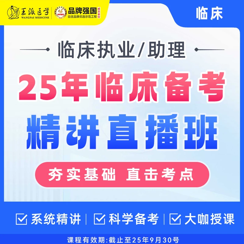 王派#25年网课 精讲直播班 执业医师课程助理医师课程 题库