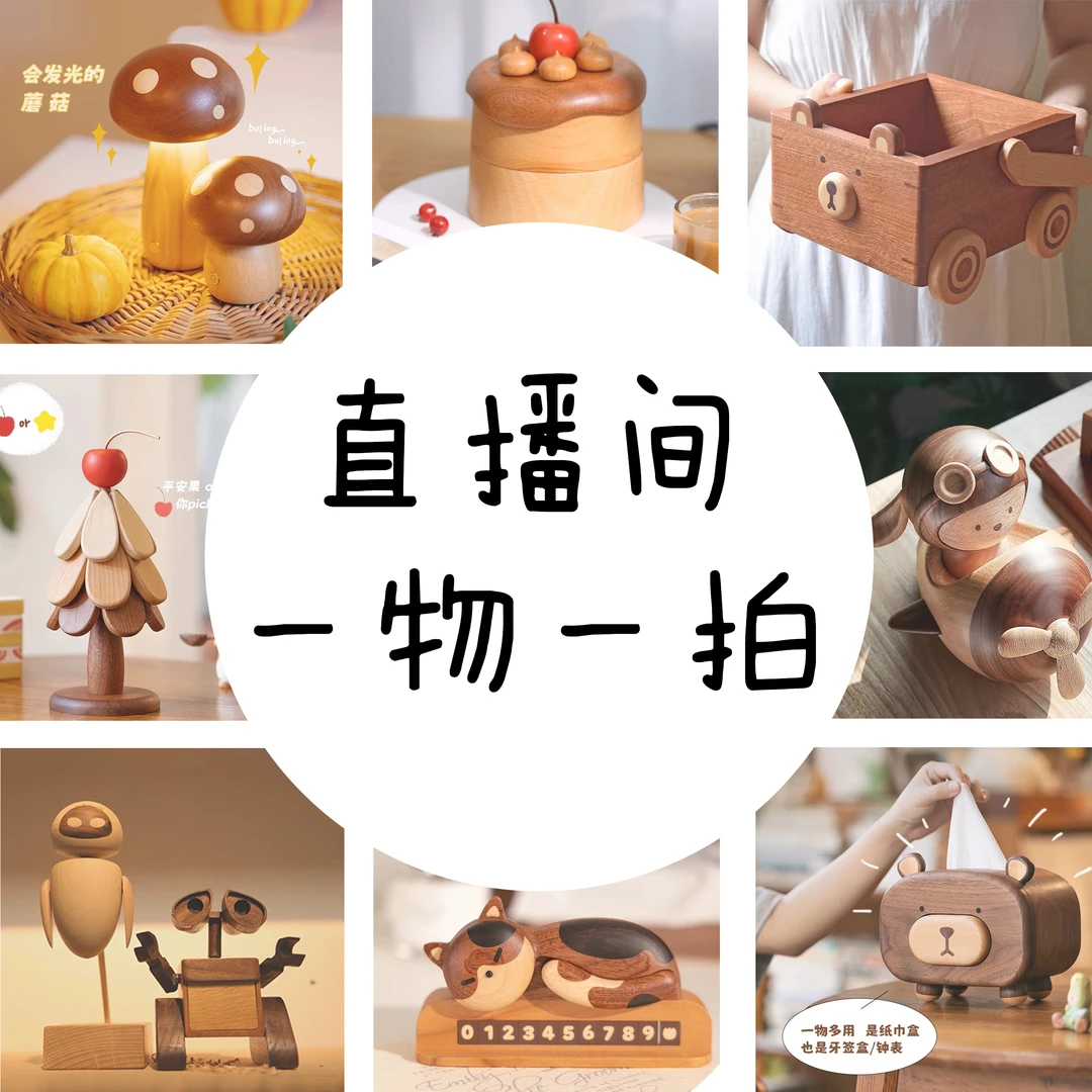 木艺小匠人 直播间一物一拍 专属链接