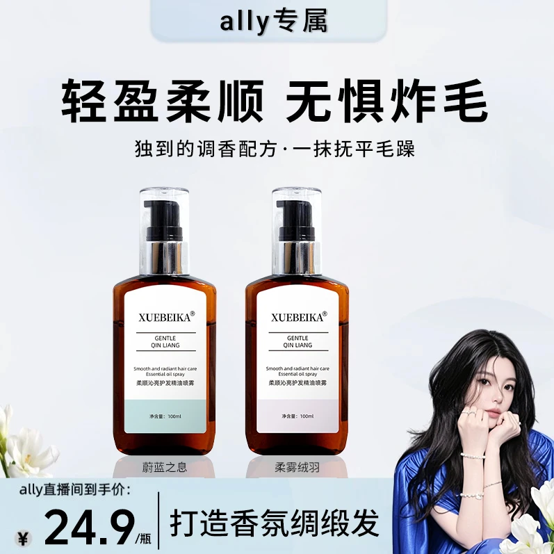 【ally专属】护发精油保湿护发柔顺改善毛躁分叉受损持久留香正品