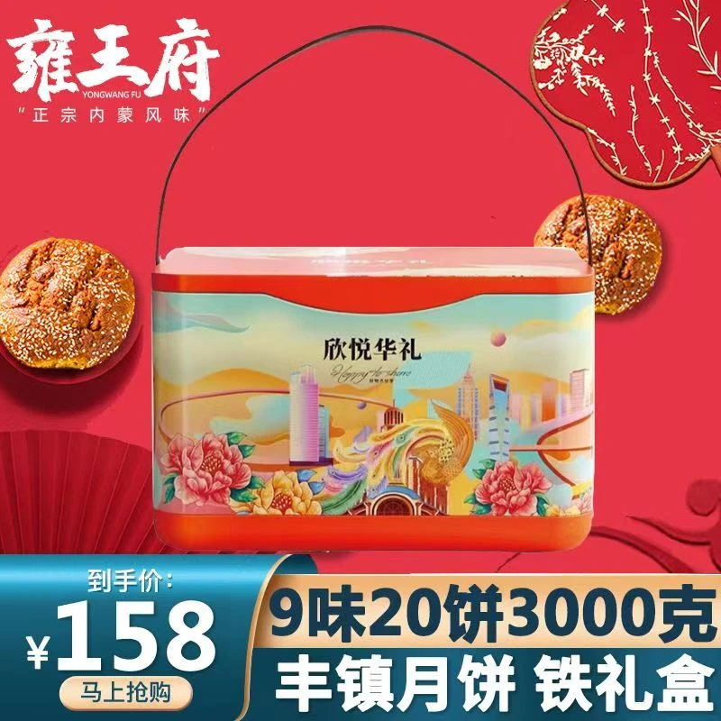 [铁礼盒]雍王府丰镇月饼中秋送礼9多口味20饼高档铁礼盒五仁