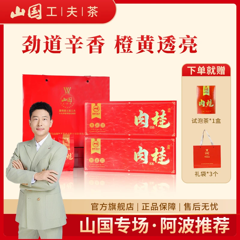 【阿波推荐】6盒装山国工夫茶 武夷岩茶肉桂茶叶 送礼佳品