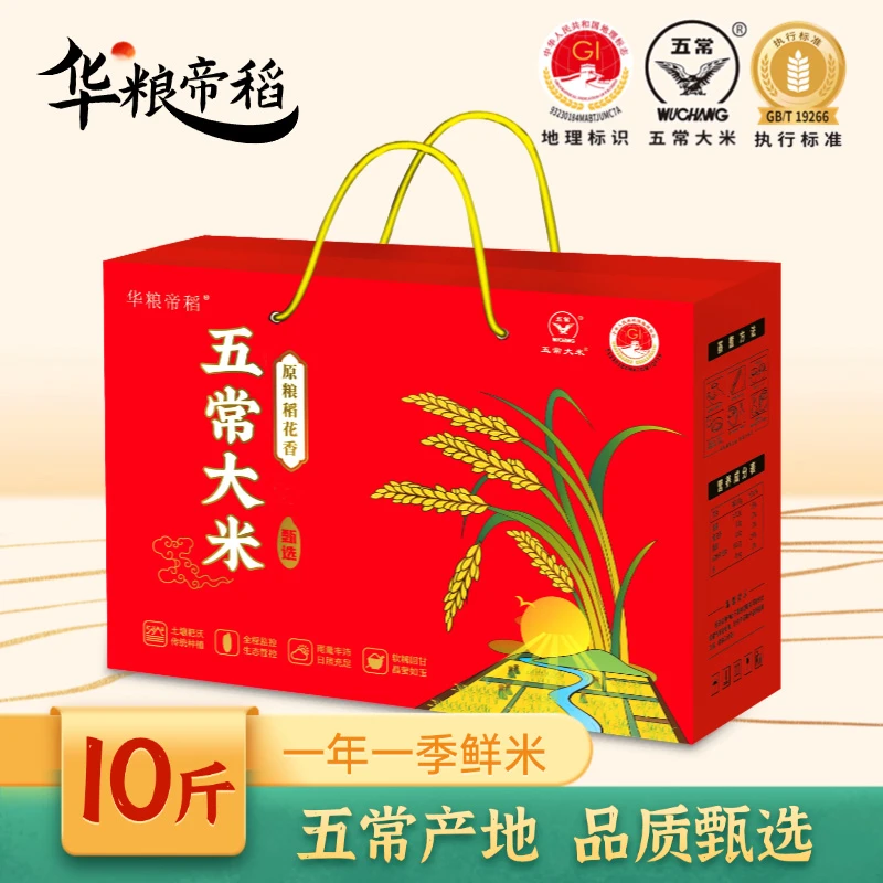 华粮帝稻【2025新米】正宗五常大米10斤礼盒装 稻花香19266真空锁鲜