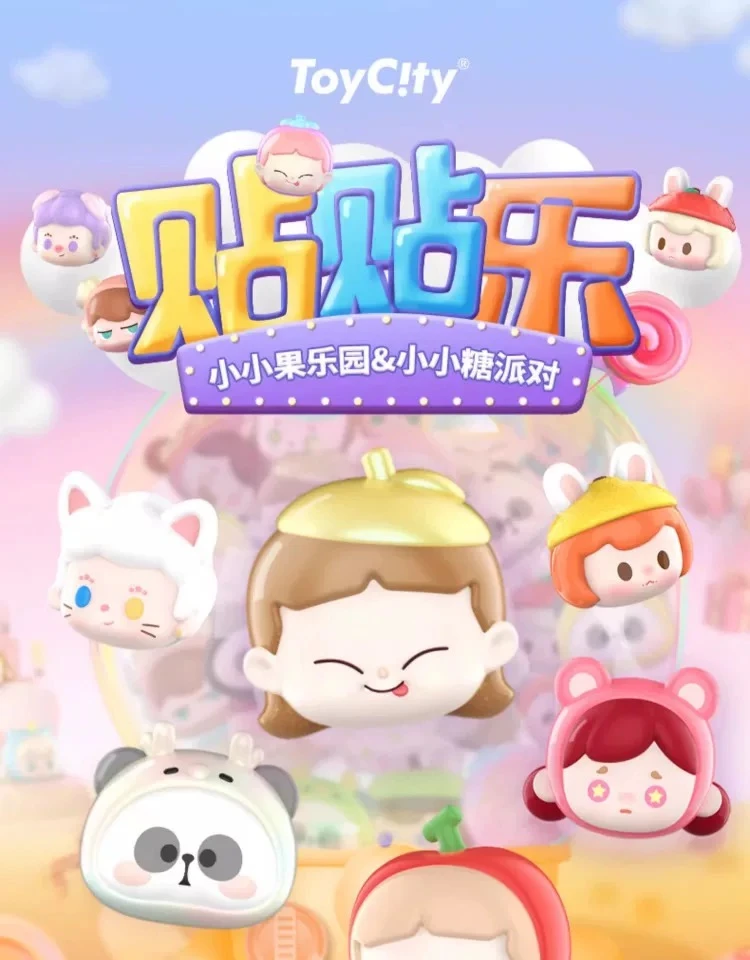 【团团潮玩】（找数字）贴贴乐小小糖派对潮玩萌粒