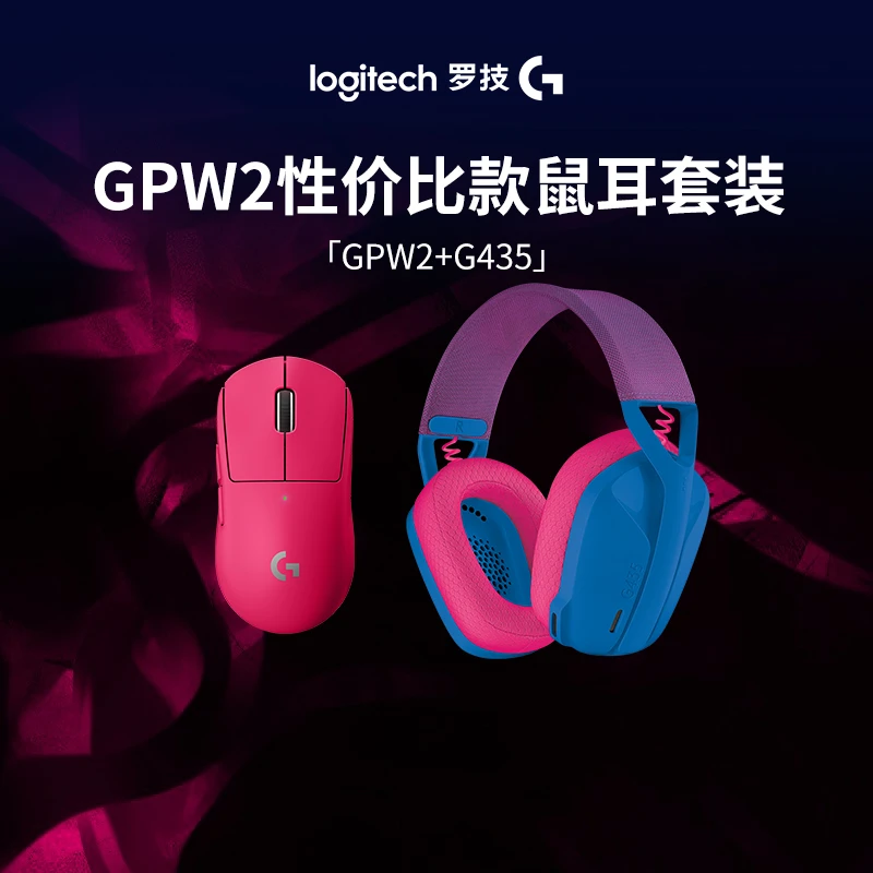 罗技GPW2无线游戏鼠标+G435无线游戏耳机套装吃鸡电竞充电通用
