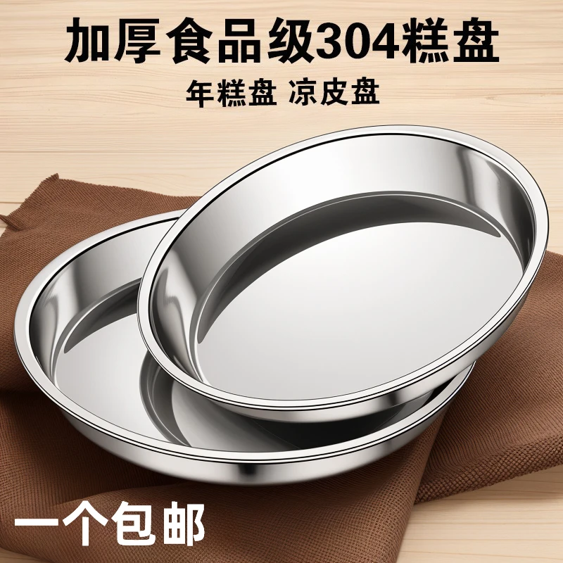 304不锈钢圆盘凉皮锣锣糕肠粉专用蒸盘圆形盘子菜盘家用碟子加厚