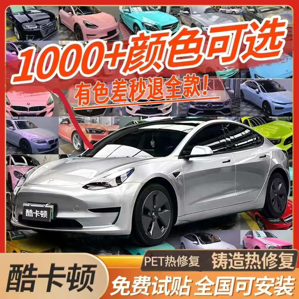 【酷卡顿】PET汽车改色膜/PET热修复改色膜/全国可安装/复购包撕膜