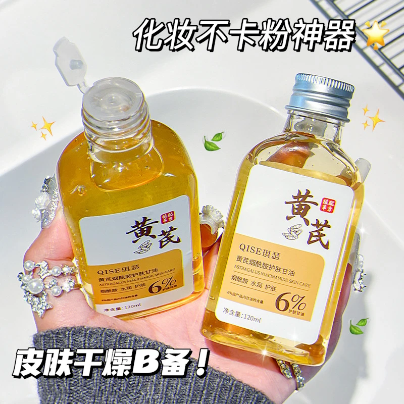 黄芪烟酰胺护肤甘油液全身补水保湿修护肌肤干燥脸部甘油男女