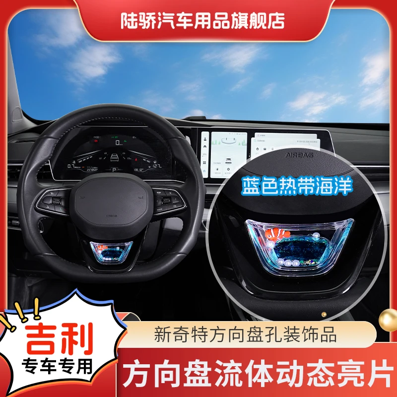 陆骄【吉利星越L/豪越L/帝豪】方向盘动态亮片S+级感养鱼车载内饰品