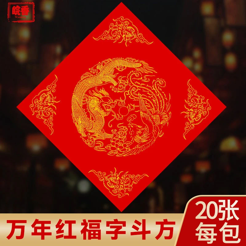 【直播专属】对联斗方横批万年红福字手写书法宣纸空白纸春联对联纸