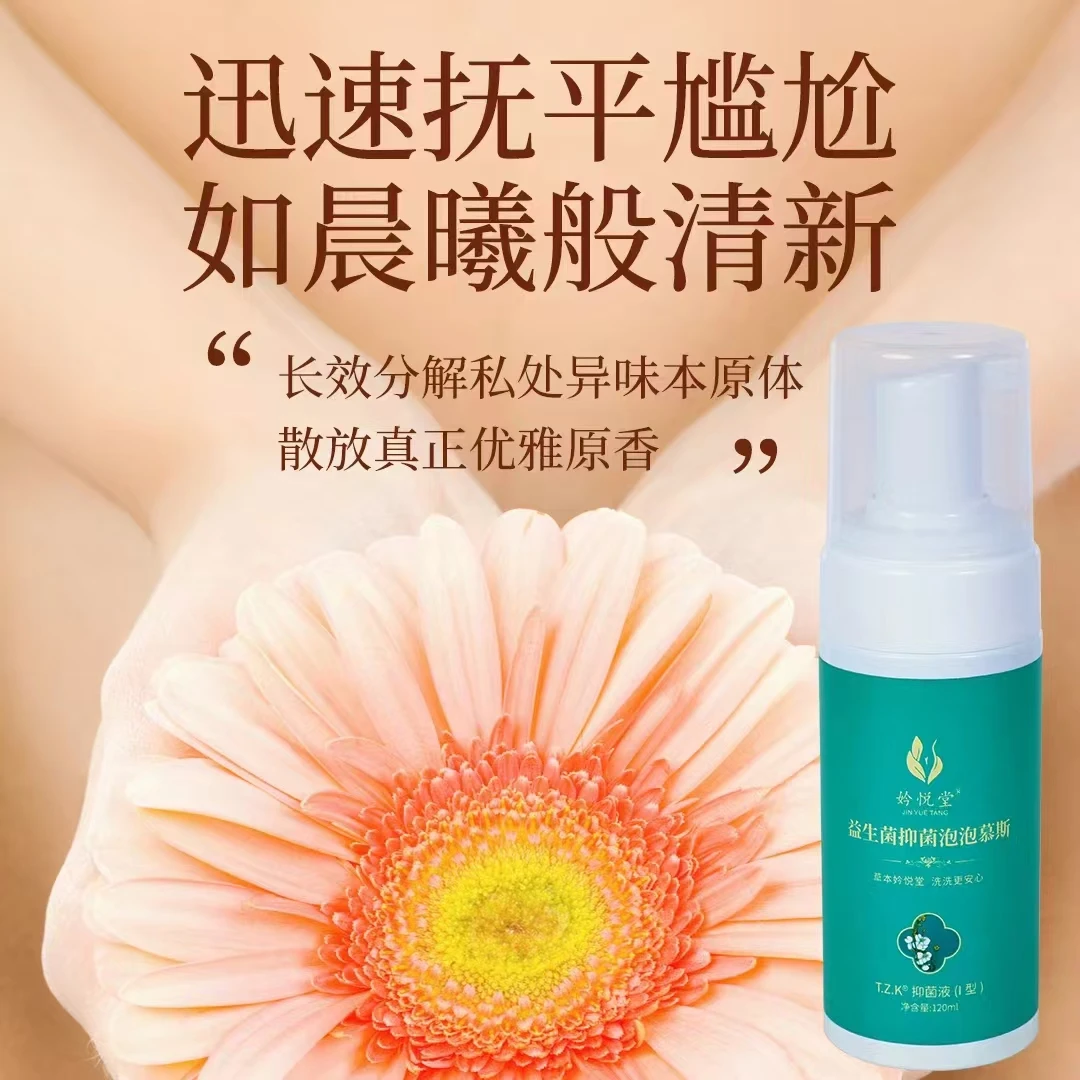 泡沫清新抑菌清洁私处护理便携草本清香养护净味