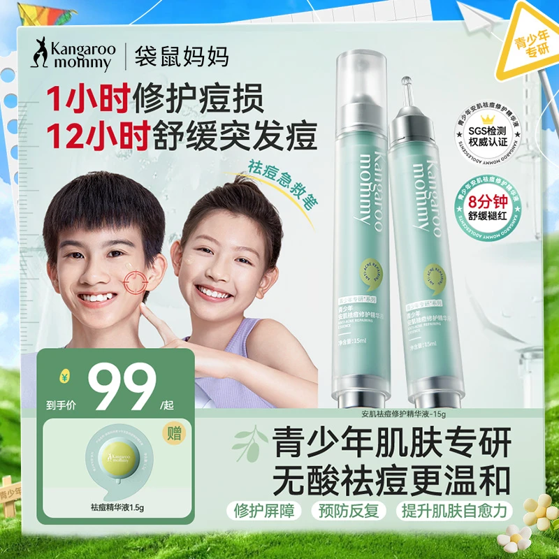 袋鼠妈妈祛痘精华液学生祛痘笔快速青少年祛痘修护瘪痘舒缓