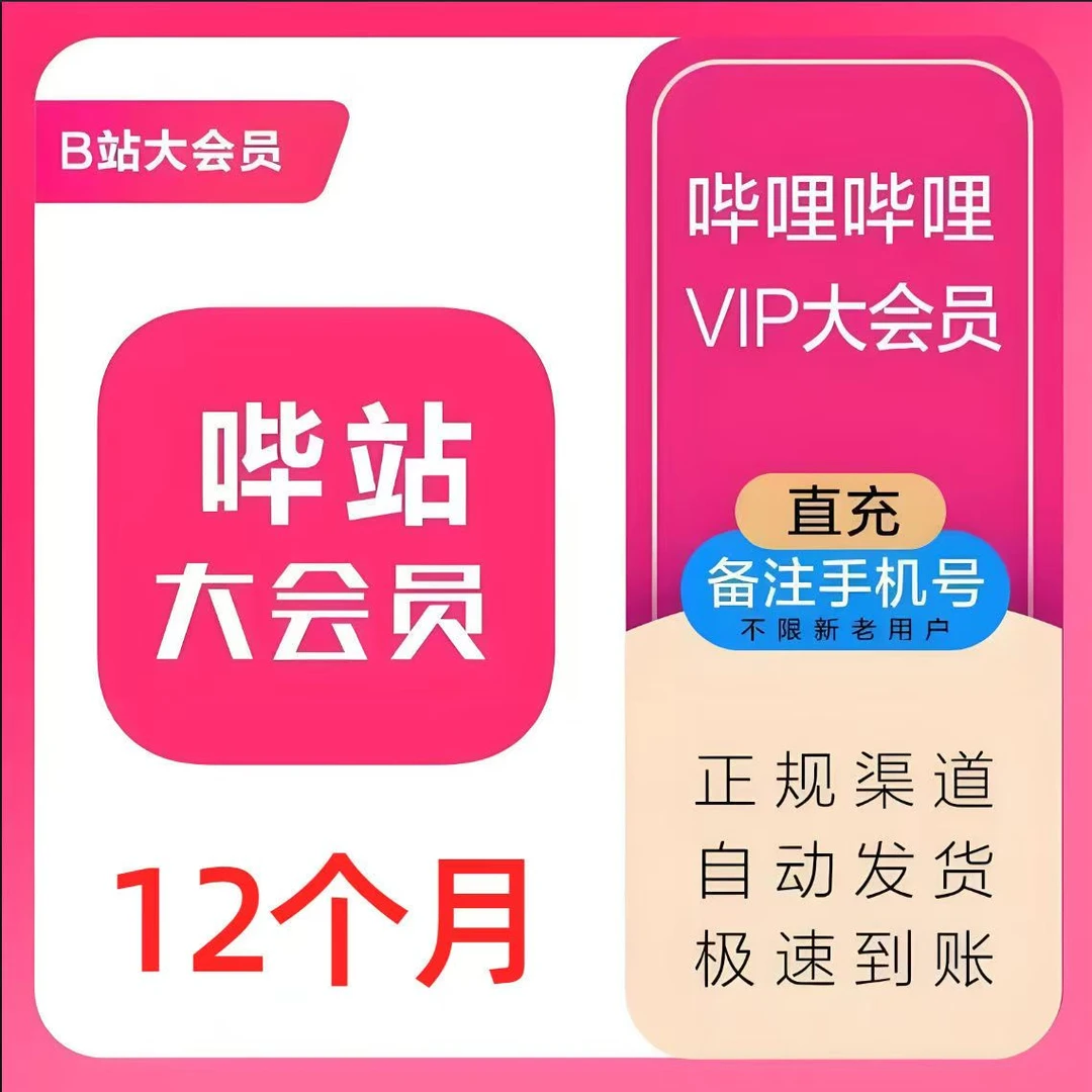 【自动充值】哔哩哔哩大会员年卡12个月 B站大会员 不支持电视端