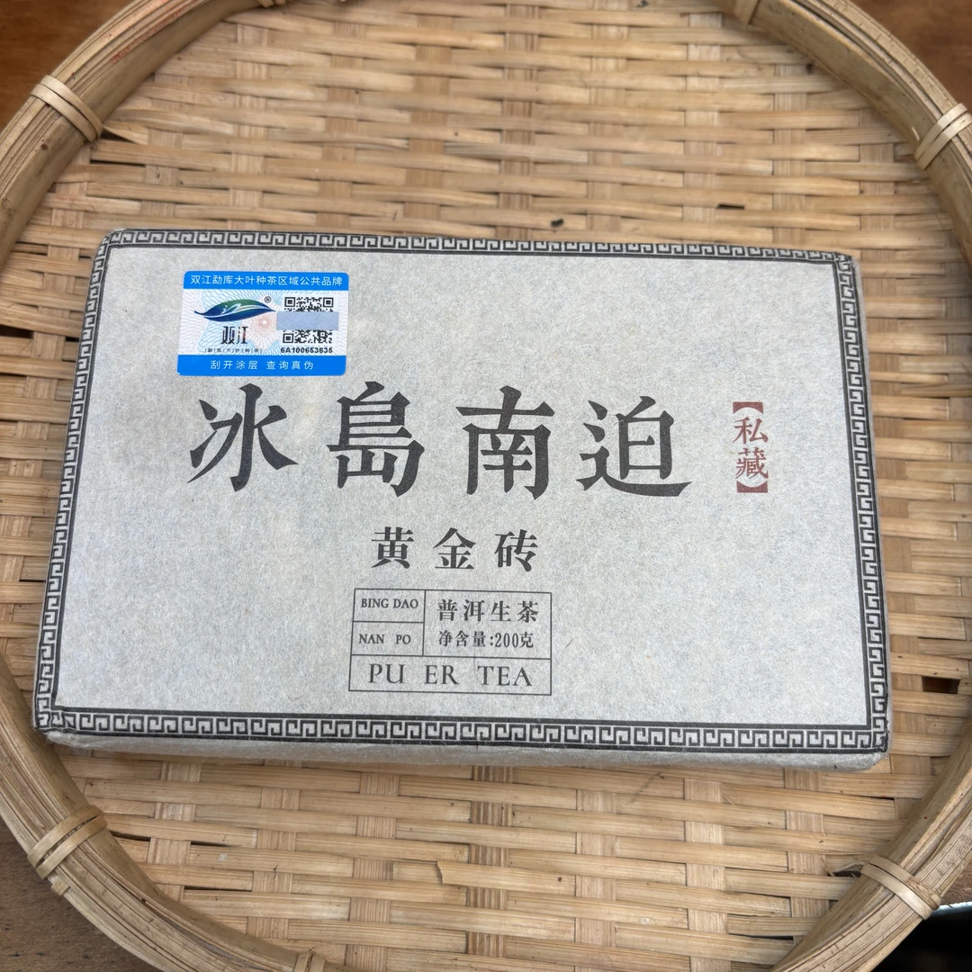 487号2024年冰岛南迫黄金叶春茶大树混采生茶200克砖9-11
