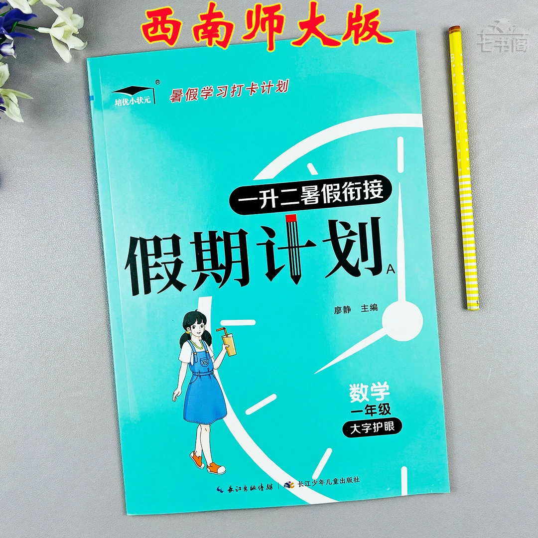 新版西师版一升二年级数学暑假衔接练习西师版数学一年级暑假作业