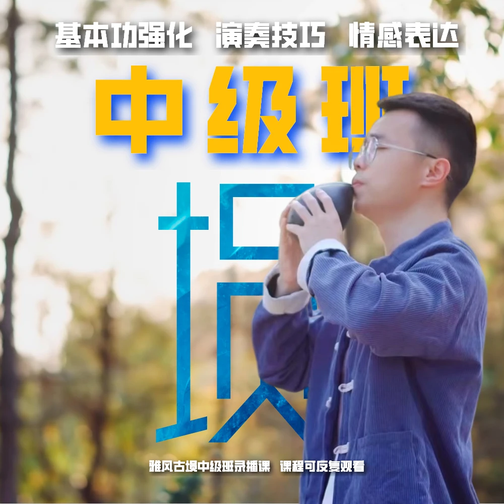 【埙课】4-7级 | 雅风古埙中级班录播课 | 中级阶段系统教学
