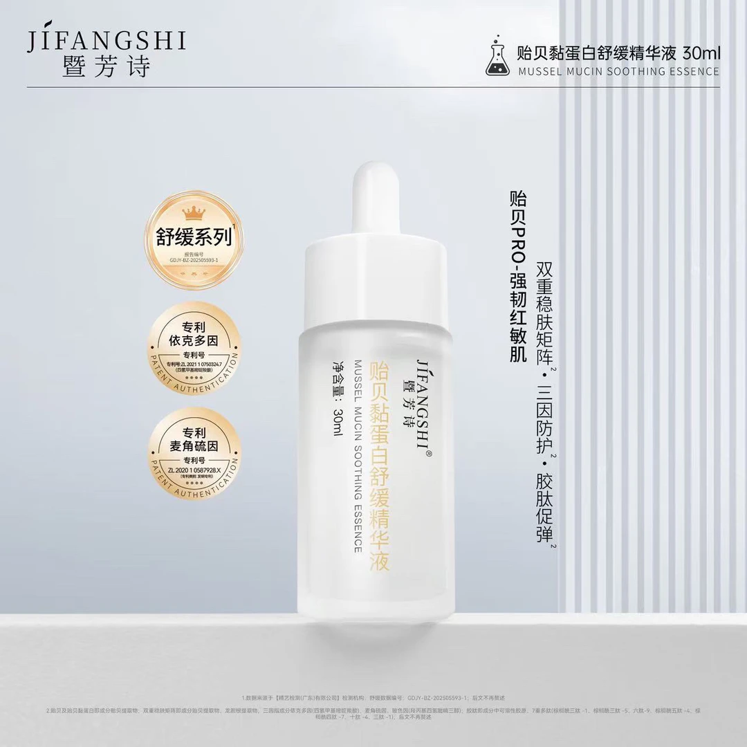 贻贝黏蛋白舒缓精华液