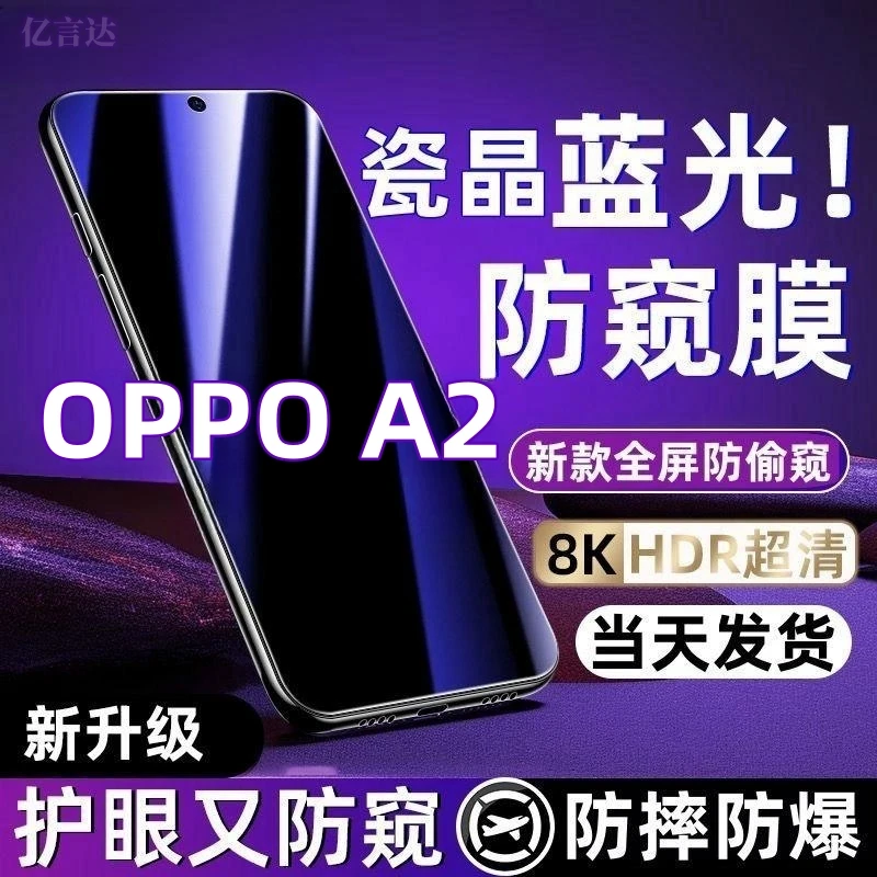 适用OPPOA2抗蓝光护眼防偷窥钢化膜5G版全屏覆盖防窥膜手机膜防爆