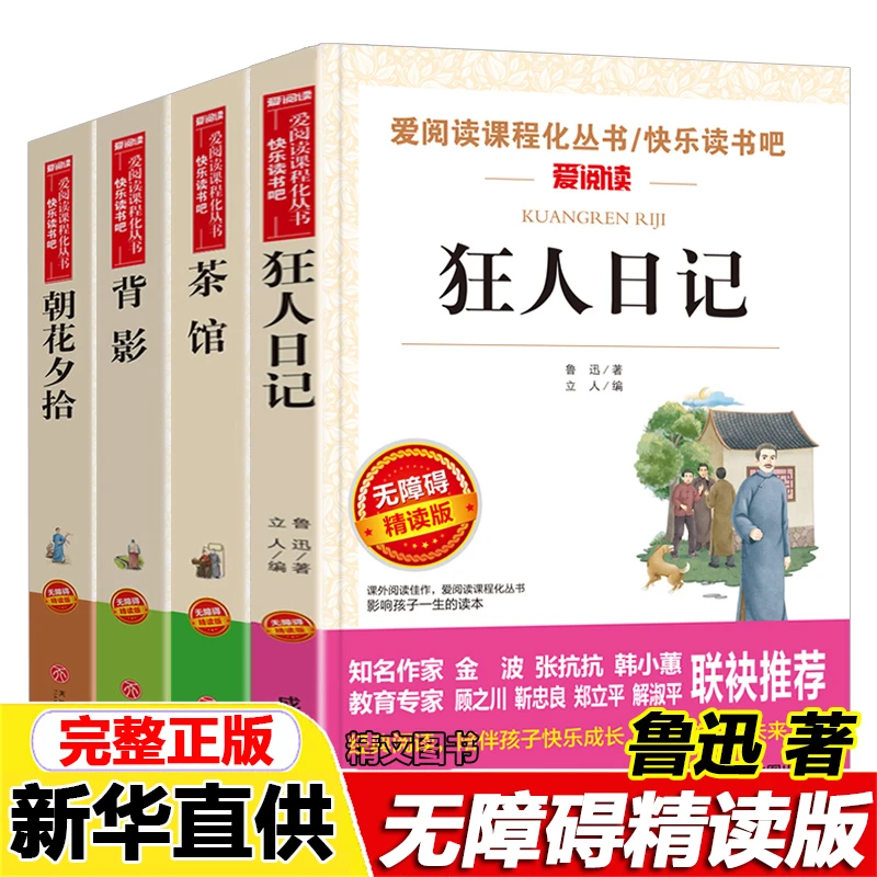 鲁迅小说全集原著正版狂人日记朝花夕拾茶馆背影朱自清小学生必读