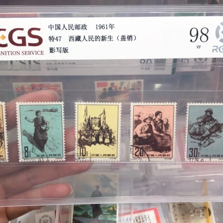 特47西藏人民的新生盖销98