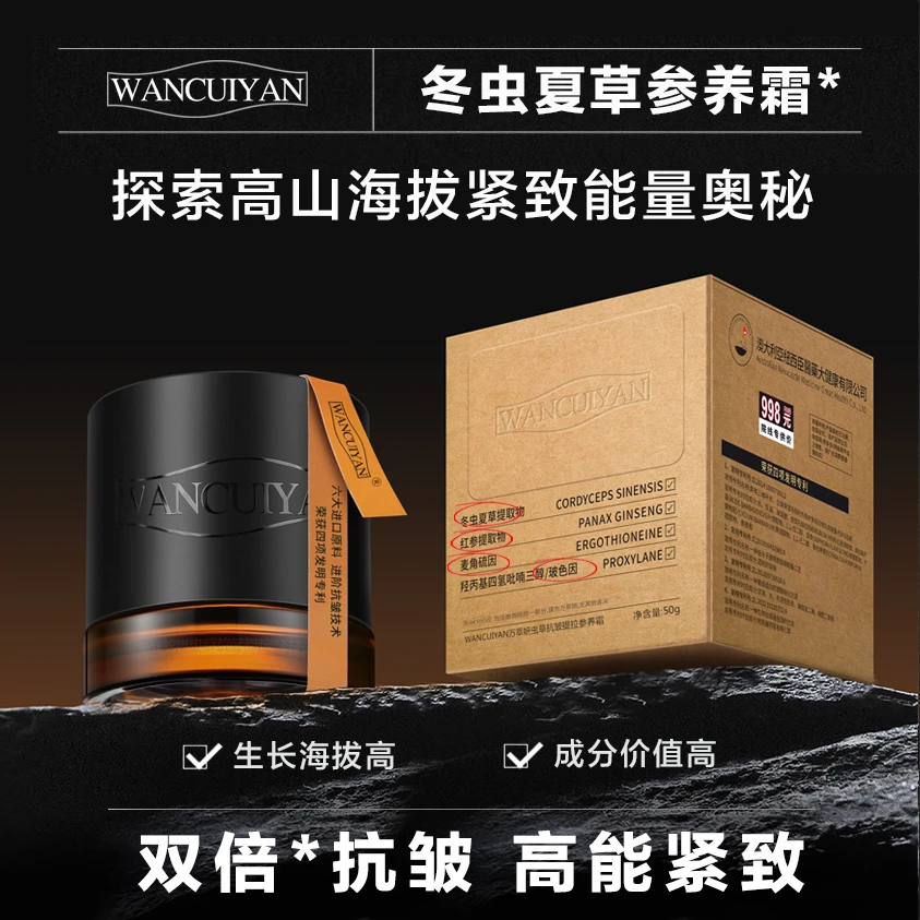 万萃妍冬虫夏草提拉抗皱参养霜J26【到手四样】