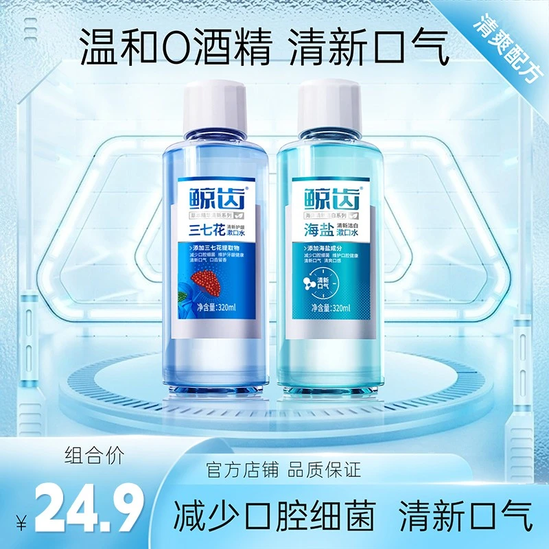鲸齿海盐清新洁白漱口水清新口气减少口腔细菌清爽温和留香成人