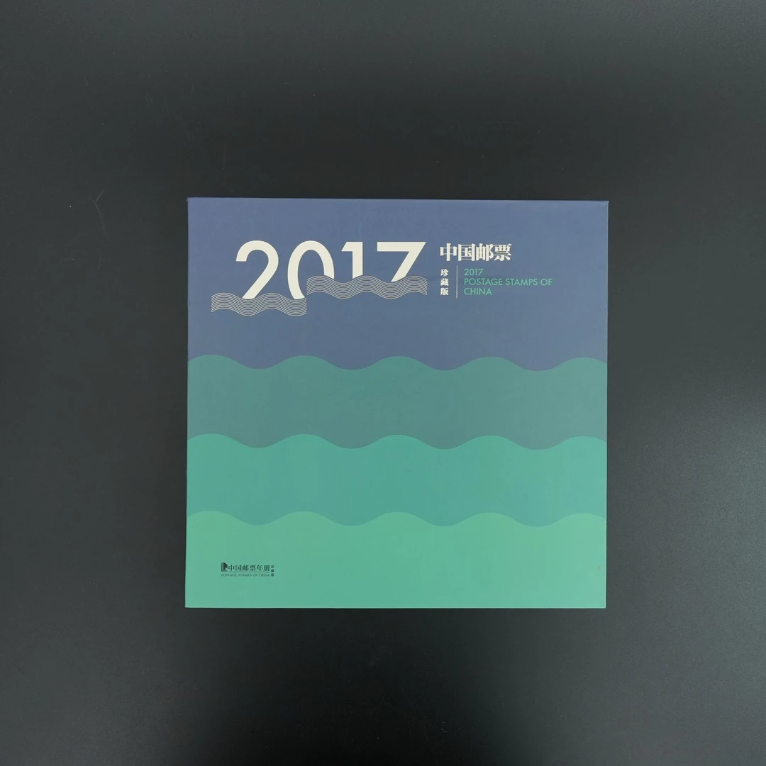 中国邮政《2017年邮票年册》珍藏版