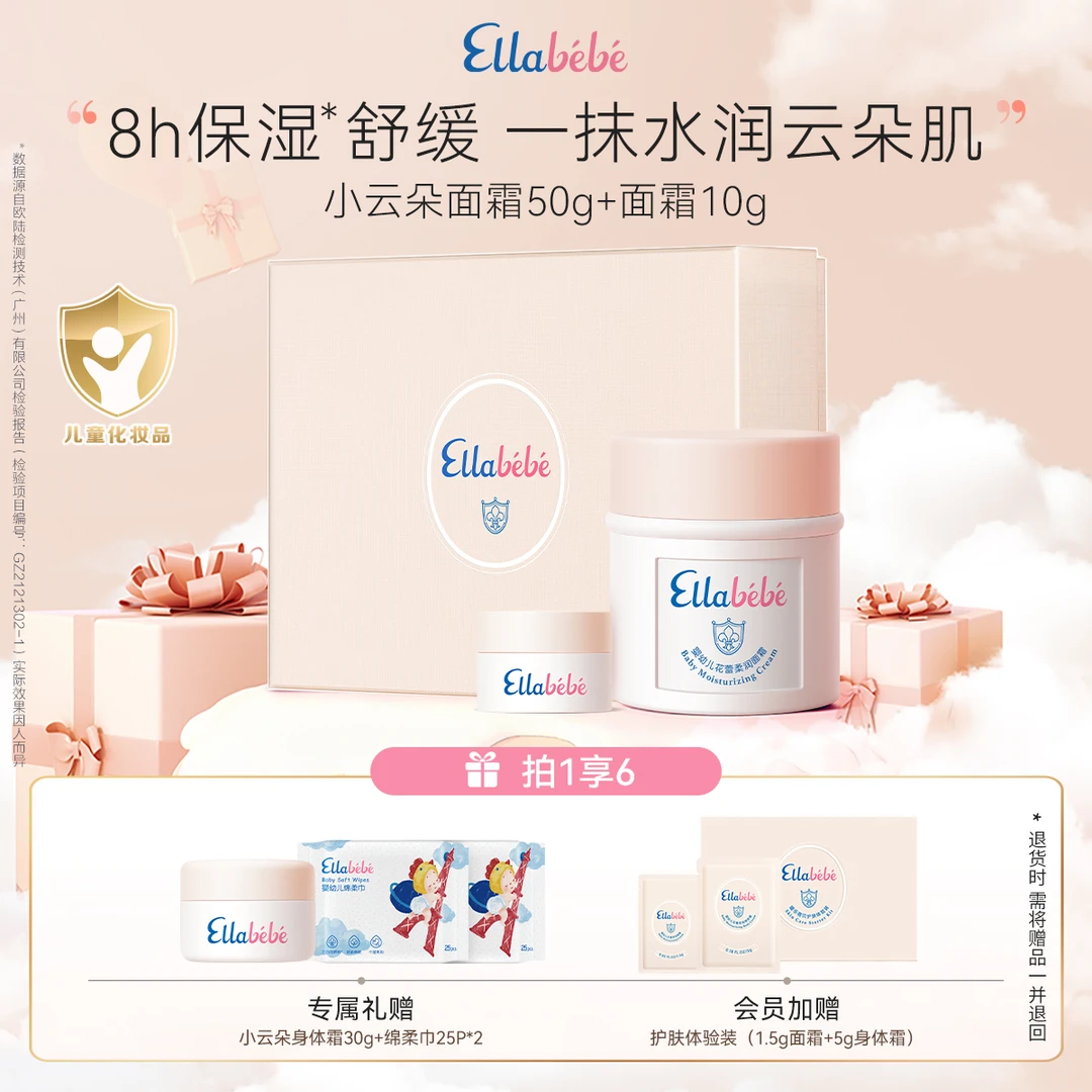 嗳乐蓓贝小云朵面霜套装 Ellabebe花蕾柔润宝宝面霜儿童滋润补水