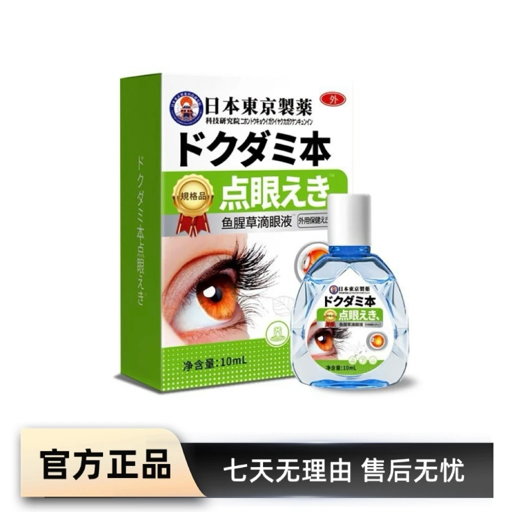 鱼腥草护眼液缓解眼部干涩模糊缓解眼疲劳外用保健护眼液P