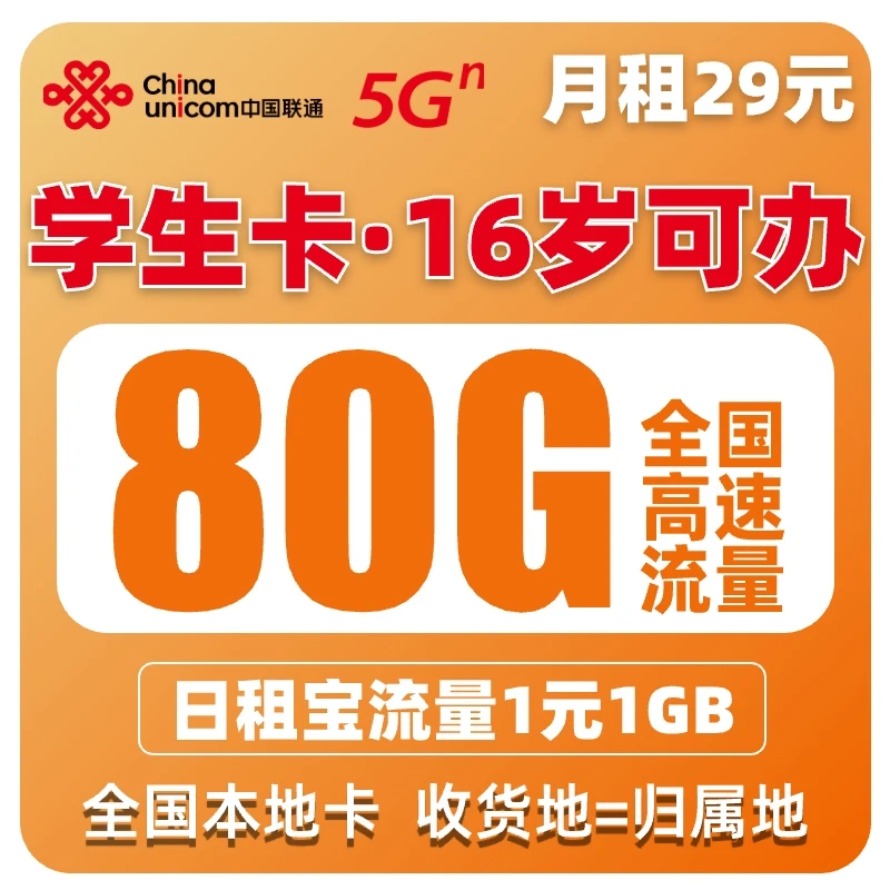 16岁可办理】中国联通流量卡手机卡电话卡全国通用收货地为归属地