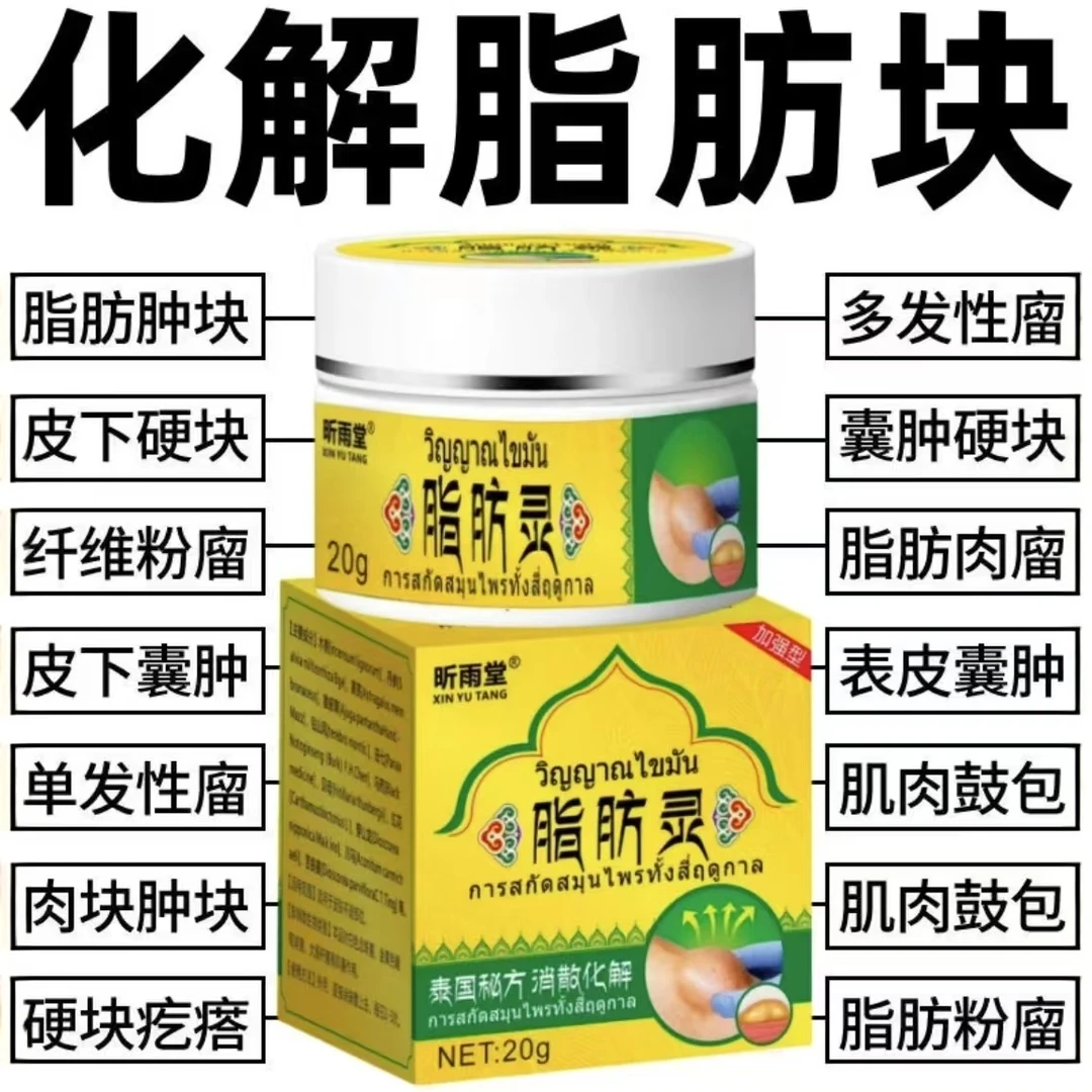 泰国脂肪灵正品肿块膏脂肪灵瘤膏皮下硬块单发性多发性涂抹膏