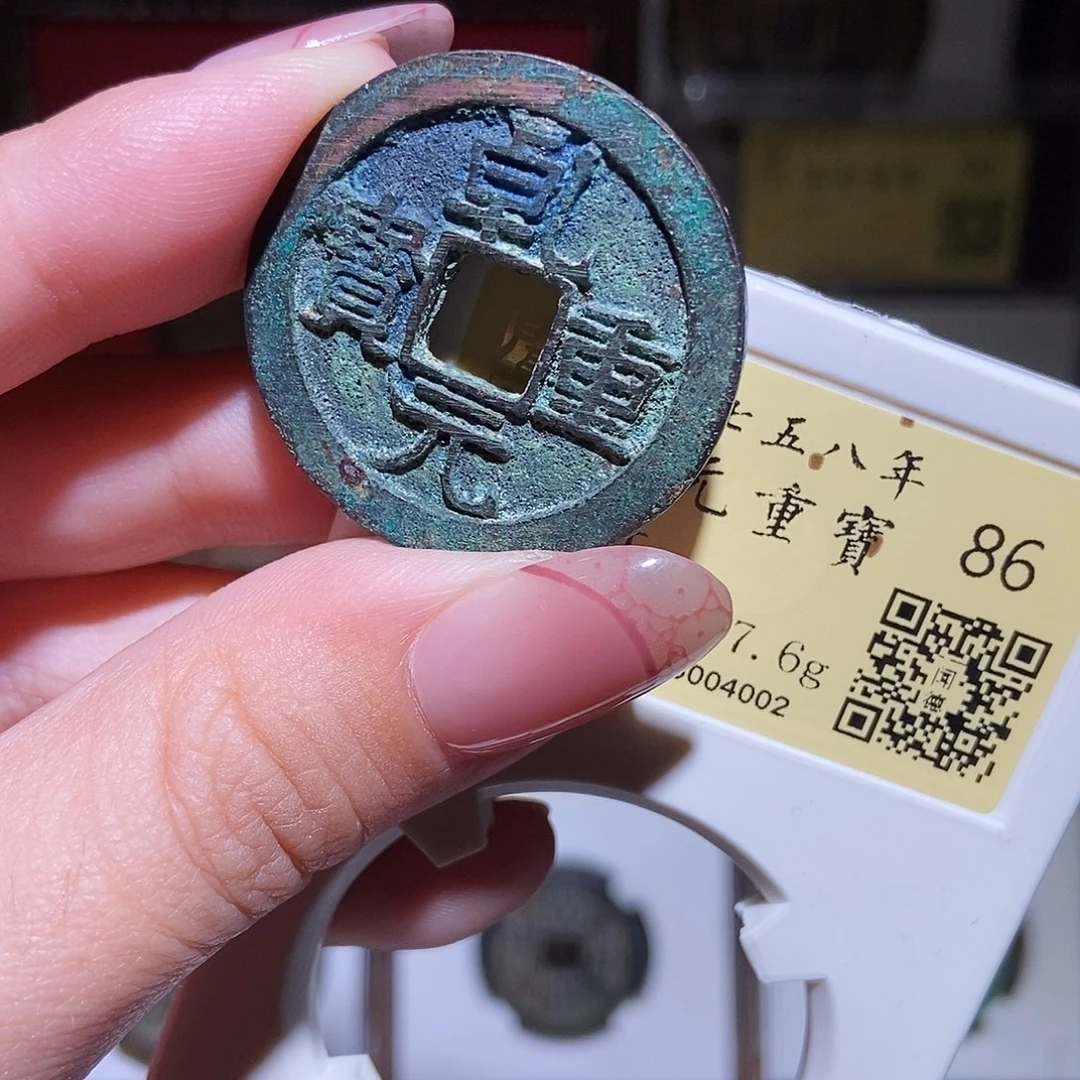 铜永通文化 唐 乾元重宝折十4002T