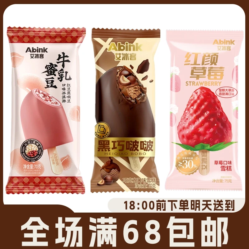 【3支】艾冰客黑巧啵啵雪糕红颜草莓冷饮蜜豆牛乳冰淇淋网红雪糕雪糕同城配