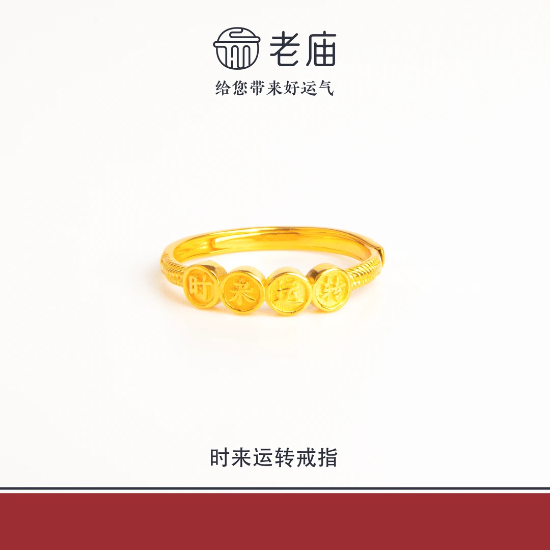 老庙2足金999时来运转金戒指5G黄金时尚对戒生日礼物送女友