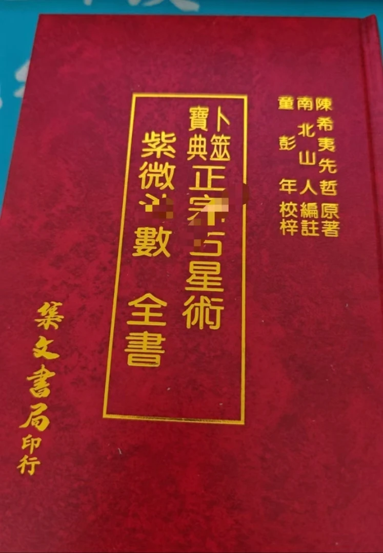 倪师推荐紫微斗数全书足本无删减南北山人著内容丰富