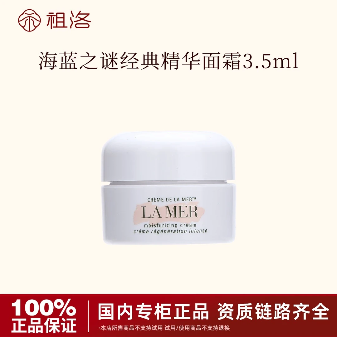 LA MER/海蓝之谜经典型精华面霜3.5ml保湿修护补水滋养