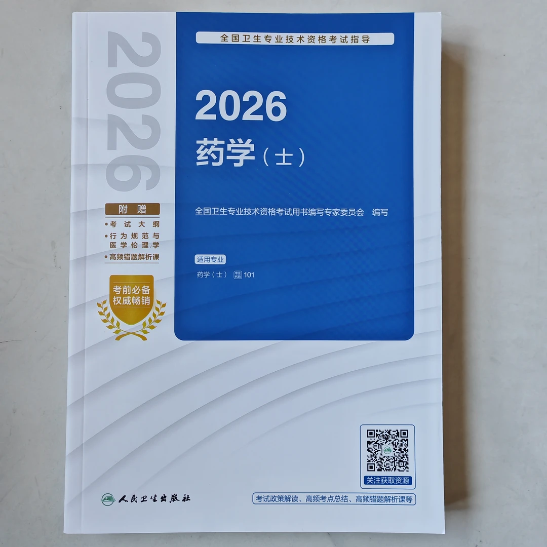 2026年药学（士）全国卫生专业技术资格考试指导 药学初级士指导