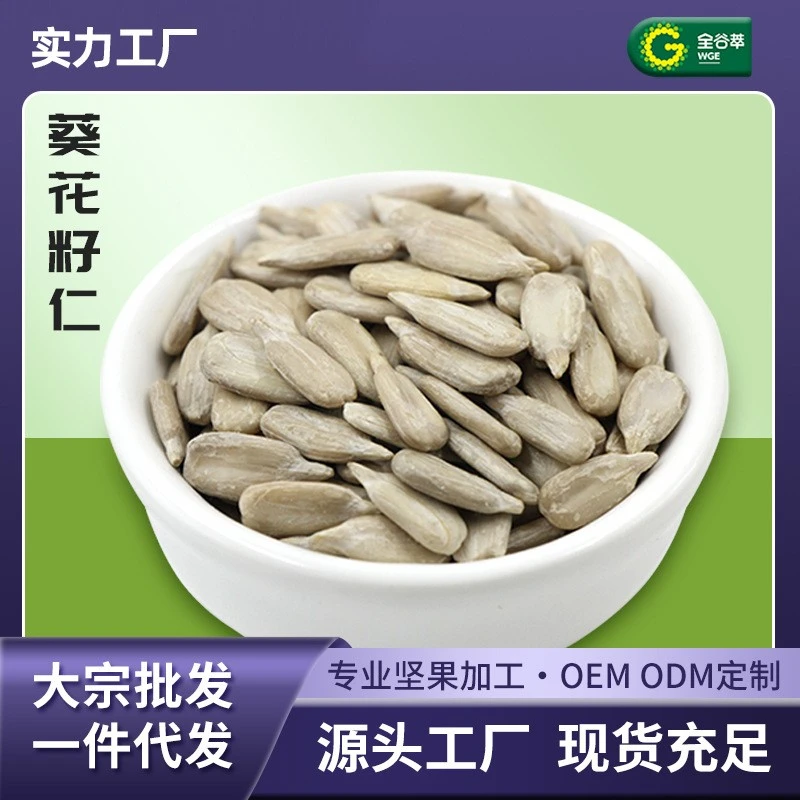 厂家批发葵花籽仁原味去壳生瓜子散装大袋炒货熟香酥馅料烘焙原料