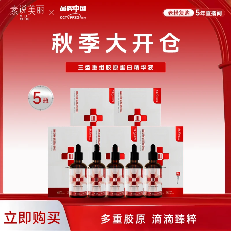 【秋季大开仓】素说美丽SUSHUO三型重组胶原蛋白精华液 GR