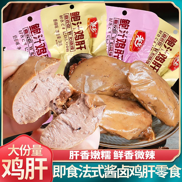 老乡法式鲍汁鸡肝即食熟食品香辣卤味零食开袋即食网红休闲爆款