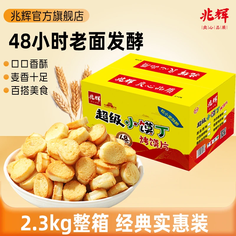 兆辉小馍丁2.3kg整箱烤馍丁酥脆可口麦香四溢办公室充饥追剧零食