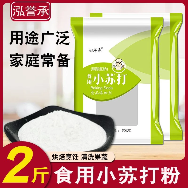食用小苏打粉500克*2袋清洁去污清洗果蔬厨房发酵家用洗衣烘培