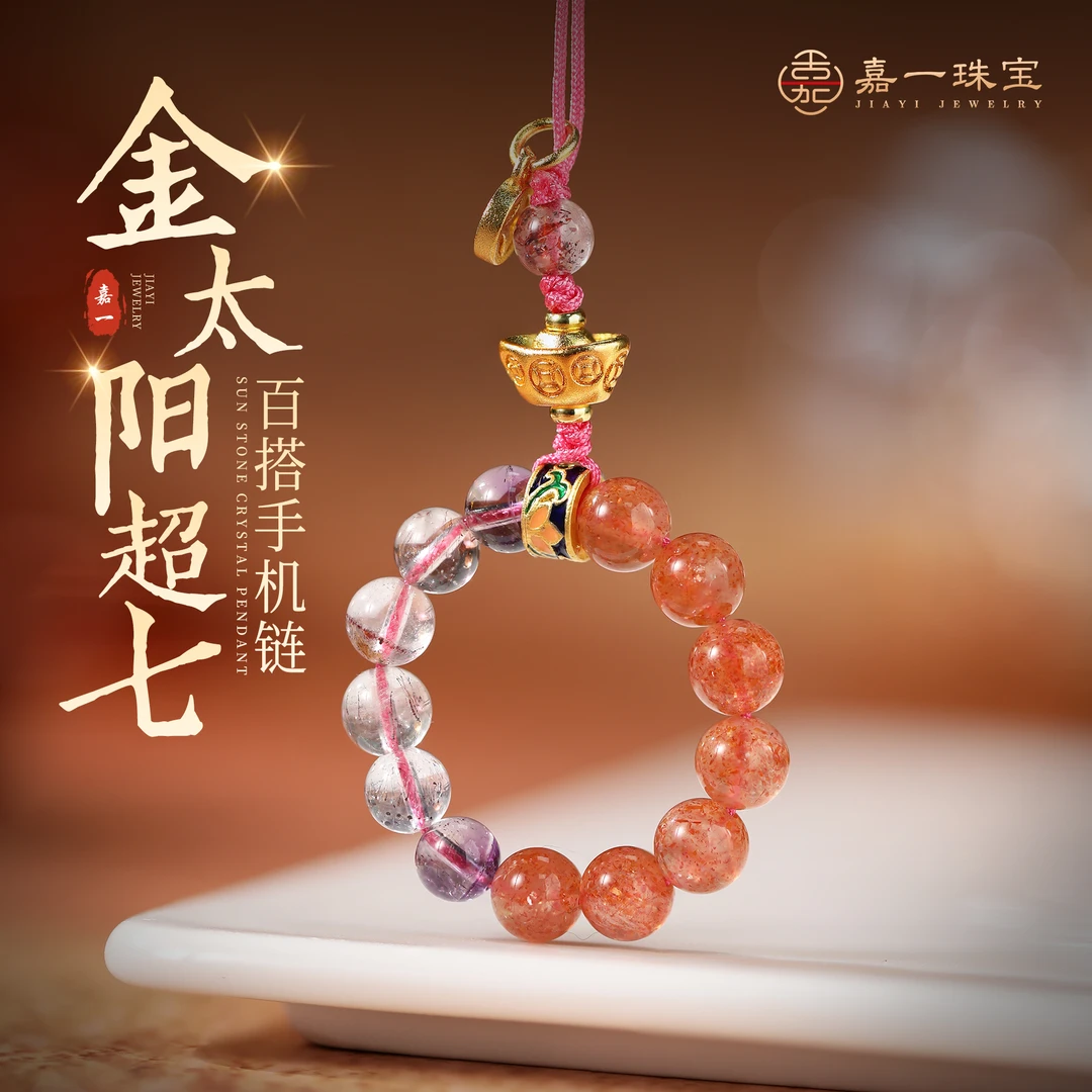 【嘉一珠宝】天然水晶超七金太阳手机链挂件包挂车挂串珠饰品-4mm+-