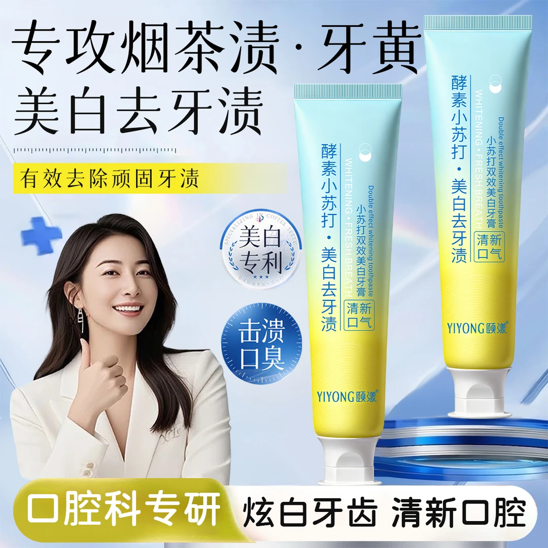 小苏打酵素美白牙膏去黄去牙烟茶渍去口臭抑菌防蛀牙清新口气留香