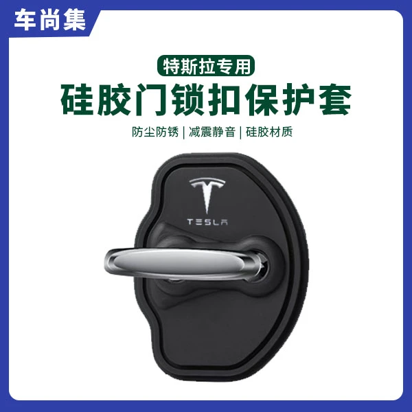 车尚集特斯拉modelYL3 X 焕新版车门锁盖硅胶保护套防锈减震改装