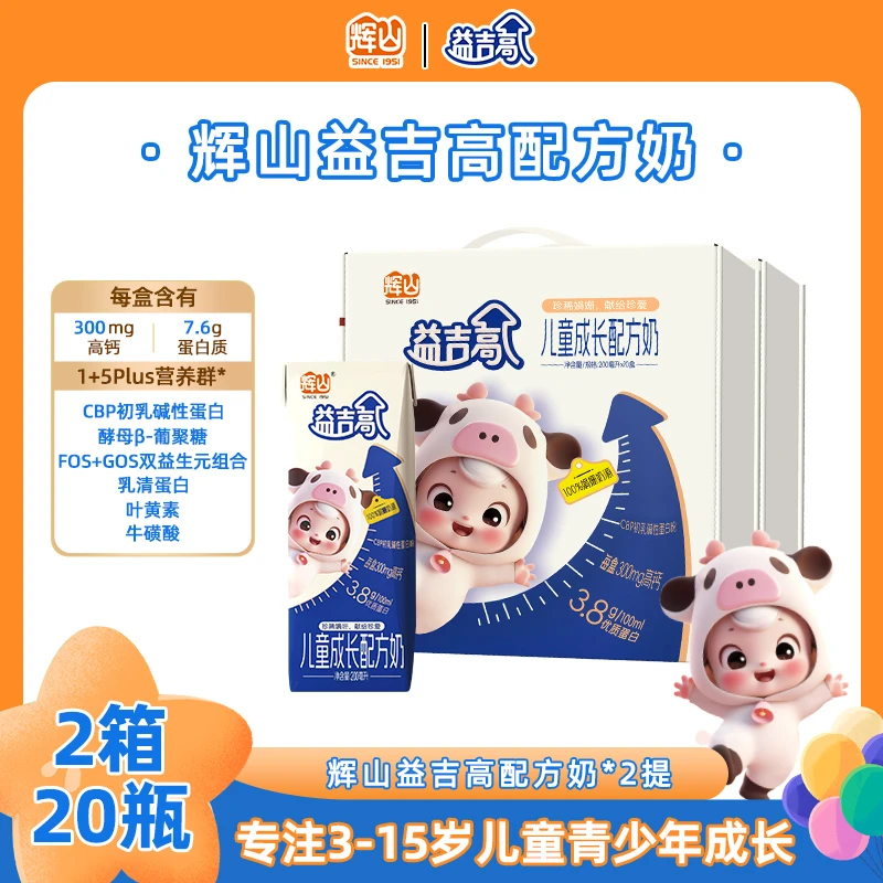 【高钙CBP配方】益吉高儿童成长牛奶2箱装学生青少年营养早餐奶