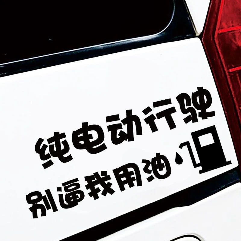 个性文字搞笑车贴警示纯电动行驶别逼我用油贴纸车身划痕遮挡车贴