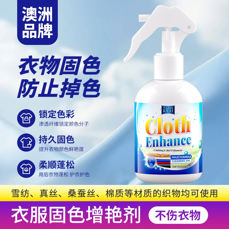 衣物固色增艳剂养护衣物颜色褪色修复还原真丝衣物防掉色泛白恢复