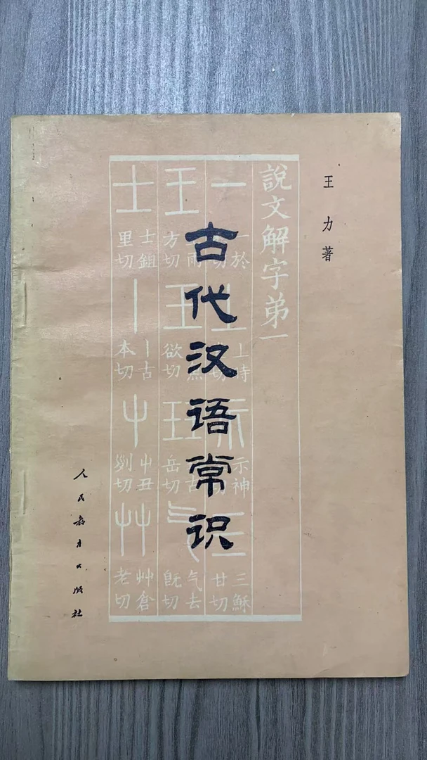 8新 古代汉语常识 二手书瑕疵同款通用品相以直播间为主